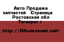 Авто Продажа запчастей - Страница 11 . Ростовская обл.,Таганрог г.